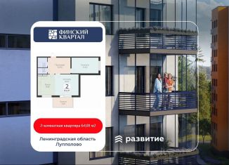 Продажа 2-комнатной квартиры, 64 м2, деревня Лупполово, Деревенская улица, 21