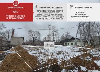 Продается участок, 8.6 сот., посёлок Приамурский, улица Островского, 18А