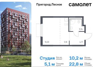 Квартира на продажу студия, 22.8 м2, Московская область, микрорайон Пригород Лесное, к18