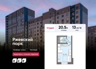 Продажа квартиры студии, 20.5 м2, Ленинградская область