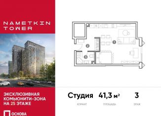 Продаю квартиру студию, 41.3 м2, Москва, улица Намёткина, 10А, ЮЗАО