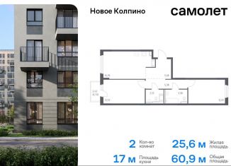 Продажа 2-комнатной квартиры, 60.9 м2, Колпино, ЖК Новое Колпино, 35.2