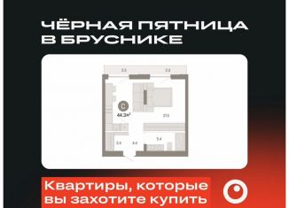 Продается квартира студия, 44.3 м2, Тюмень, Калининский округ