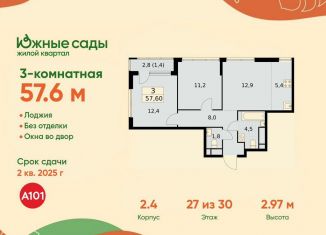 Продаю трехкомнатную квартиру, 57.6 м2, Москва, жилой комплекс Южные Сады, к2.4, ЮЗАО