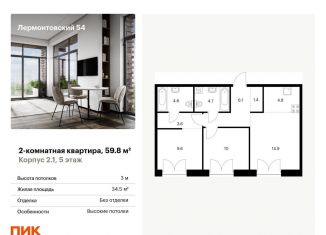 Продается 2-ком. квартира, 59.8 м2, Санкт-Петербург, жилой комплекс Лермонтовский 54, к 2.1