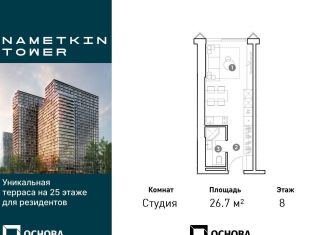 Продается квартира студия, 26.7 м2, Москва, улица Намёткина, 10А, метро Калужская