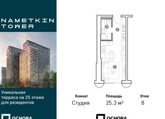 Продажа квартиры студии, 25.3 м2, Москва, улица Намёткина, 10А, район Черёмушки