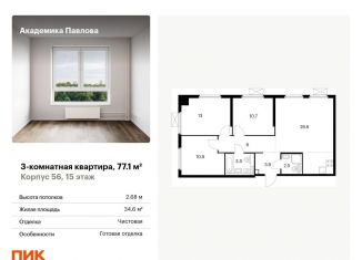 Продаю трехкомнатную квартиру, 77.1 м2, Москва, улица Академика Павлова, 56, ЗАО