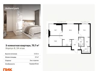 Продается 3-ком. квартира, 75.7 м2, Москва, ЖК Холланд Парк