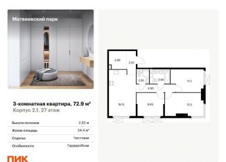 3-комнатная квартира на продажу, 72.9 м2, Москва, ЖК Матвеевский Парк, Очаковское шоссе, 5к4