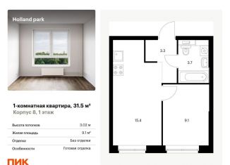 Продам однокомнатную квартиру, 31.5 м2, Москва, ЖК Холланд Парк