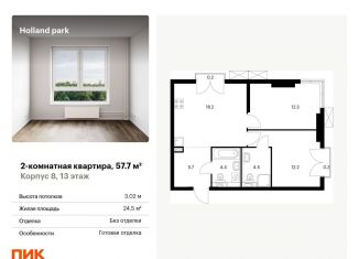 Продам двухкомнатную квартиру, 57.7 м2, Москва, ЖК Холланд Парк