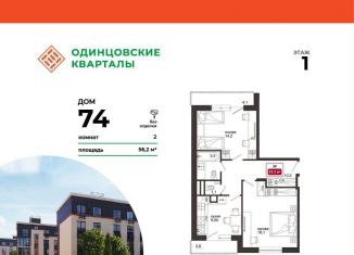 Двухкомнатная квартира на продажу, 56.2 м2, деревня Солманово, ЖК Одинцовские Кварталы