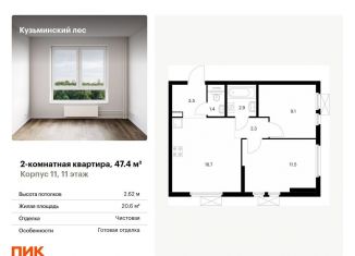 Двухкомнатная квартира на продажу, 47.4 м2, Котельники, ЖК Кузьминский Лес