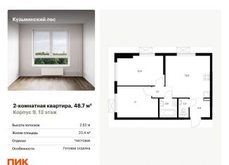 Двухкомнатная квартира на продажу, 48.7 м2, Котельники