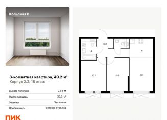 Продажа 3-комнатной квартиры, 49.2 м2, Москва, ЖК Кольская 8