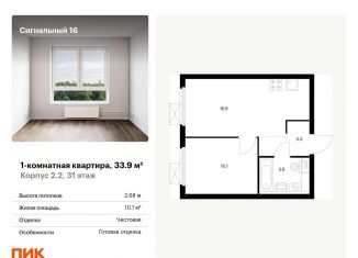 1-комнатная квартира на продажу, 33.9 м2, Москва, метро Окружная