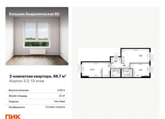 Продам 2-комнатную квартиру, 66.7 м2, Москва, жилой комплекс Большая Академическая 85, к3.2, станция Лихоборы