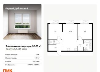 Продажа двухкомнатной квартиры, 58.3 м2, Москва, ЮВАО