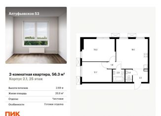 Продается 2-комнатная квартира, 56.3 м2, Москва, метро Бибирево