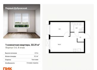 Продажа 1-ком. квартиры, 32.2 м2, Москва, Южнопортовый район
