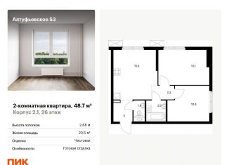 2-комнатная квартира на продажу, 48.7 м2, Москва, метро Бибирево