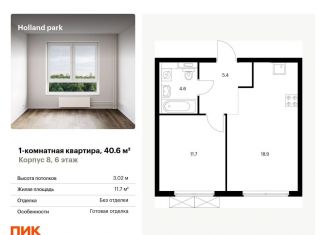 Продается однокомнатная квартира, 40.6 м2, Москва, ЖК Холланд Парк