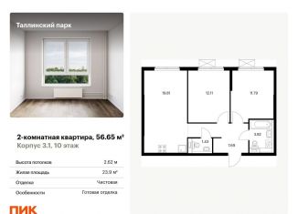Продам 2-комнатную квартиру, 56.7 м2, городской посёлок Новоселье, жилой комплекс Таллинский Парк, 3.1