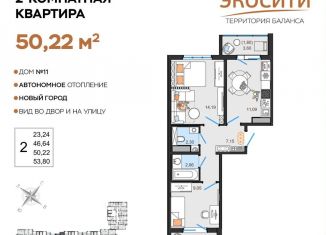 Двухкомнатная квартира на продажу, 50.2 м2, Ульяновск, жилой комплекс ЭкоСити, 11