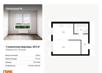 Однокомнатная квартира на продажу, 32.1 м2, Москва, ЖК Сигнальный 16