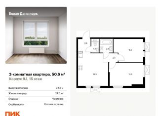 2-комнатная квартира на продажу, 50.6 м2, Московская область