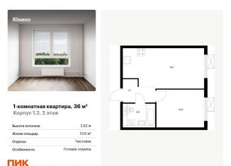 1-комнатная квартира на продажу, 36 м2, Щербинка, жилой комплекс Юнино, 1.1