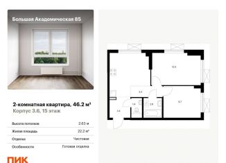 Продаю двухкомнатную квартиру, 46.2 м2, Москва, ЖК Большая Академическая 85