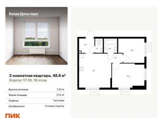 Продажа 2-комнатной квартиры, 48.8 м2, Котельники, ЖК Белая Дача Парк