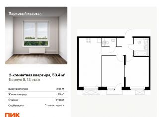 Продается 2-комнатная квартира, 53.4 м2, Обнинск, жилой комплекс Парковый Квартал, 5