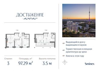 3-комнатная квартира на продажу, 97.3 м2, Москва, улица Академика Королёва, 21, район Марфино