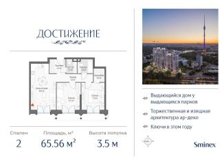 Продажа двухкомнатной квартиры, 65.6 м2, Москва, улица Академика Королёва, 21, район Марфино