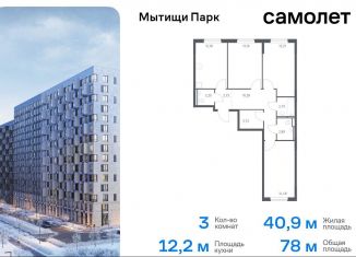 Продам трехкомнатную квартиру, 78 м2, Мытищи, ЖК Мытищи Парк