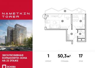 Продажа 1-ком. квартиры, 50.3 м2, Москва, метро Калужская, улица Намёткина, 10А