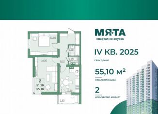 Продается двухкомнатная квартира, 51.2 м2, Саратов, проспект Героев Отечества, 3, ЖК Мята