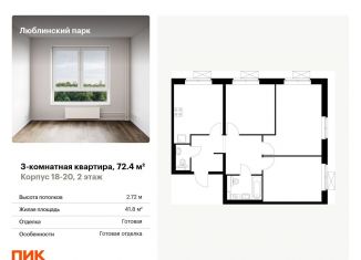 Продажа трехкомнатной квартиры, 72.4 м2, Москва, метро Братиславская