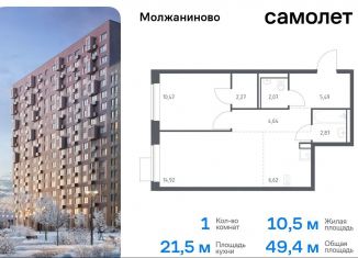 Продаю 1-ком. квартиру, 49.4 м2, Москва, жилой комплекс Молжаниново, к6