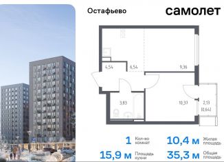 Продаю 1-ком. квартиру, 35.3 м2, село Остафьево, жилой комплекс Остафьево, к20