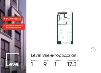 Продаю квартиру студию, 17.3 м2, Москва, жилой комплекс Левел Звенигородская, к1, станция Хорошёво