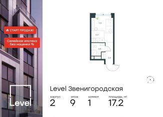 Продажа квартиры студии, 17.2 м2, Москва, жилой комплекс Левел Звенигородская, к2, район Хорошёво-Мнёвники