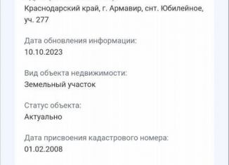 Участок на продажу, 6 сот., Краснодарский край, СНТ Юбилейное, 277