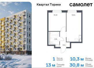 Однокомнатная квартира на продажу, 30.8 м2, Виллозское городское поселение, жилой комплекс Квартал Торики, к1.1