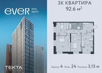 Продажа 3-ком. квартиры, 92.6 м2, Москва