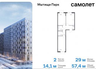 2-ком. квартира на продажу, 57.4 м2, Мытищи, ЖК Мытищи Парк, жилой комплекс Мытищи Парк, к5