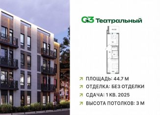 Продаю 1-комнатную квартиру, 44.7 м2, рабочий посёлок Ильинский, жилой комплекс Джи3 Театральный, к1